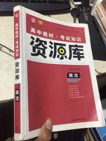 2017新考纲 理想树 高中政治教材 考试知识资源库 政治