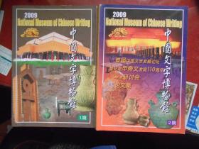 中国文字博物馆 2009 年第一期（创刊号）第二期，二本 首届中国文字发展纪念甲骨文发现110周年学术讨论会论文集