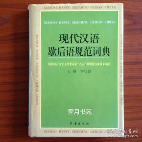 现代汉语歇后语规范词典