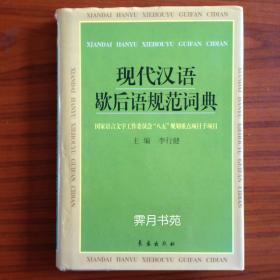 现代汉语歇后语规范词典