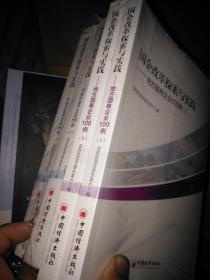 国企改革探索与实践 地方国有企业100例 上下+国企改革探索与实践 中央企业子企业150例 上下【4本合售】