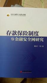 存款保险制度与金融安全网研究