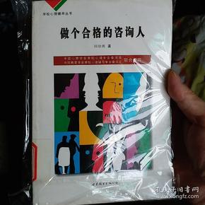 学校心理辅导丛书：心理咨询技术（下）