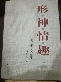 形·神·情·趣美术文集（A38箱）