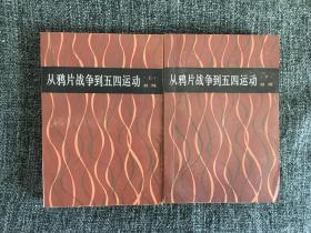 从鸦片战争到五四运动
