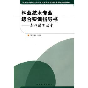 林业技术专业综合实训指导书：森林培育技术
