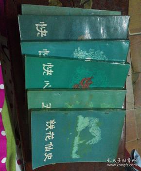 明末清初小说选刊【画图缘、五色石、快心编{上中下}、铁花仙史、】6本合售