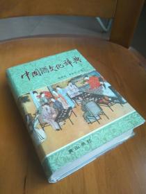 中国酒文化辞典 黄山书社1990年一版一印