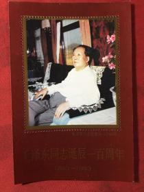毛泽东同志诞辰一百周年纪念邮票 1893-1993〔毛泽东同在金华〕坐像邮票少见