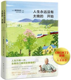 人生永远没有太晚的开始新版[美]摩西奶奶南海出版公司