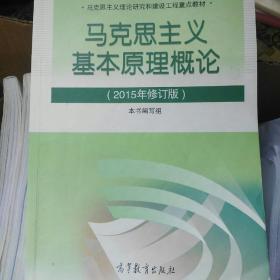 马克思主义基本原理概论：（2015年修订版）