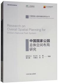 中国国家公园总体空间布局研究