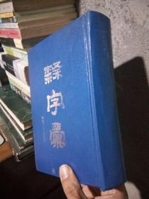 隶字汇 1997年一版一印6200册  品好