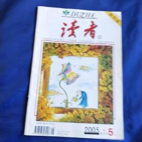 读者2005 5