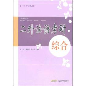 二外法语考研综合