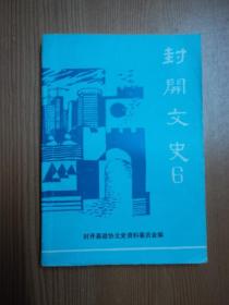 封开文史6：封川、江口解放过程，长群10.2反革命暴 乱覆灭记，封开儒学科举概述，封开县教育事业发展史，建国后封开县银行发展史料，民国时期封开的粮油市场和粮价，封川东塘、罗克塘防洪堤的建筑史话，封开乡村的婚丧习俗