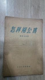 怎样阉公鸡 1958年一版一印