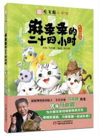 观复猫小学馆——麻条条的二十四小时