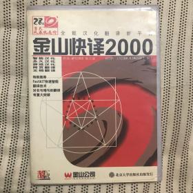 金山快译2000