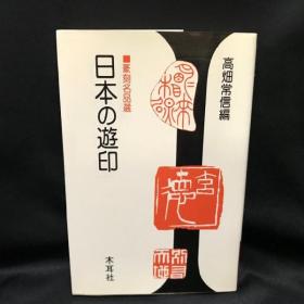 日本の遊印 : 篆刻名品選     精装