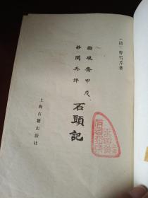 1985年影印本《脂砚斋甲戌抄阅再评石头记》