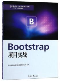 Bootstrap项目实战/企业级卓越人才培养解决方案“十三五”规划教材