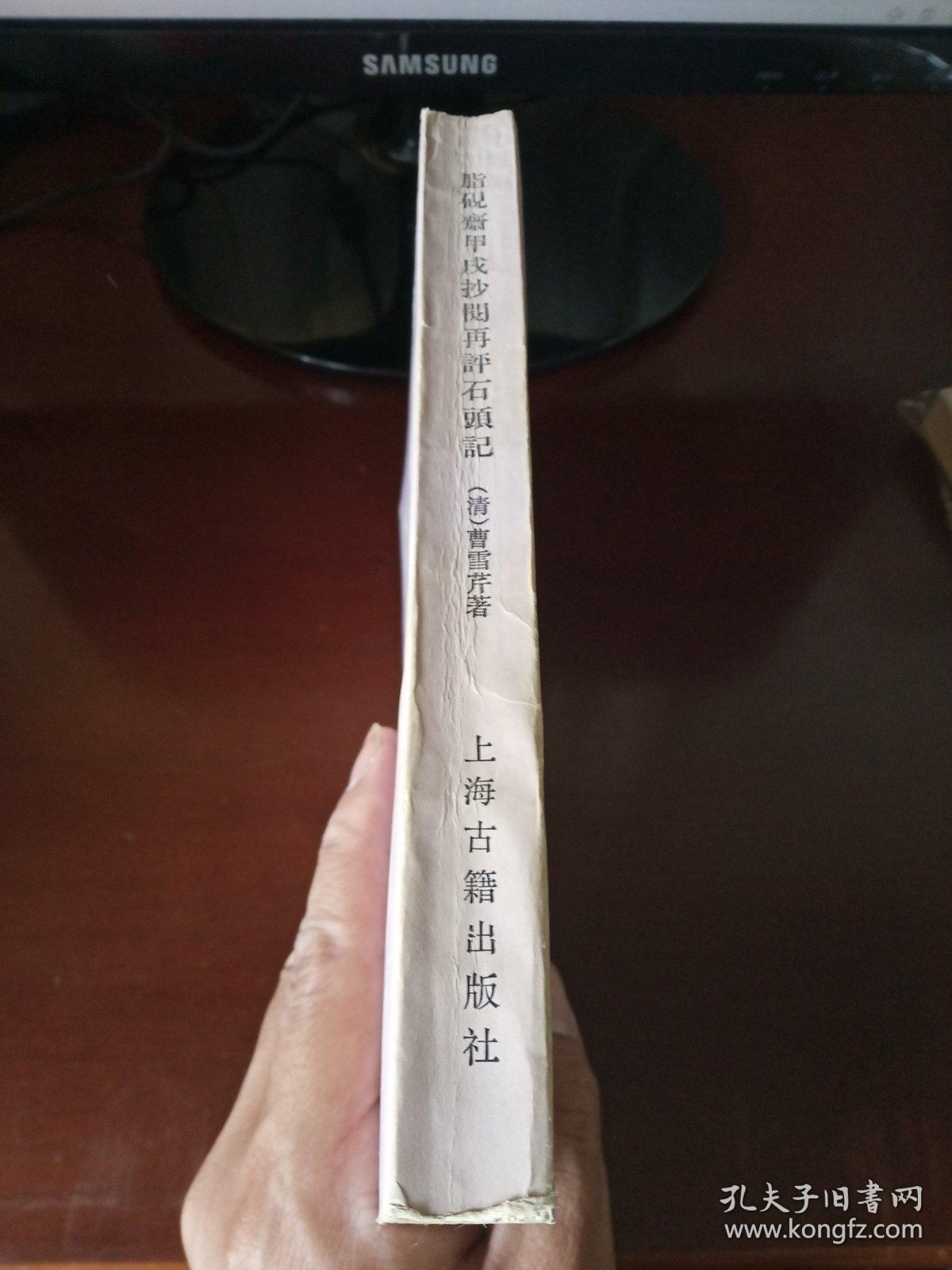 1985年影印本《脂砚斋甲戌抄阅再评石头记》