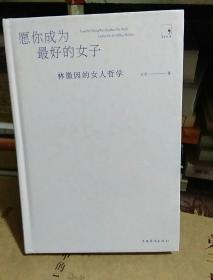 愿你成为最好的女子  林微因的女人哲学