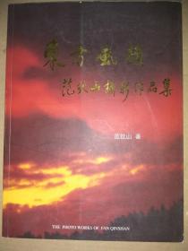 摄影画册----东方风韵范钦山摄影作品集