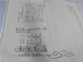 原版日本日文書 夢判斷 あなたの知らないあなたの慾望 外林大作 株式會社光文社 1972年7月 40開軟精裝
