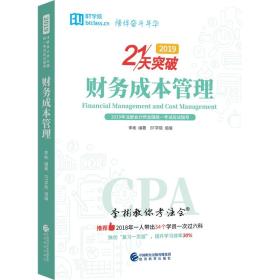 财务成本管理2019(含应试指导、考点通和学习框架)