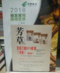 《2018邮发报刊简明目录》