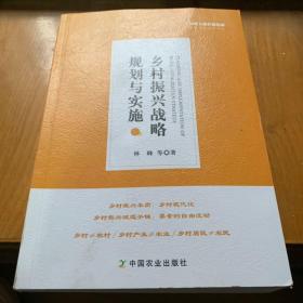 乡村振兴战略规划与实施/绿维文旅控股集团绿维开发运营丛书