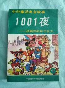 1001夜:讲到你的孩子长大（中）