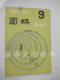 围棋1989年第9期
