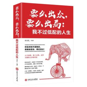 要么出众，要么出局：我不过低配的人生（32开平装）