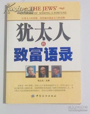 正版 犹太人的致富语录 张立光 中国纺织出版 16开 2006年一版一印 江浙沪皖满50元包邮