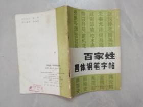 百家姓四体钢笔字帖.