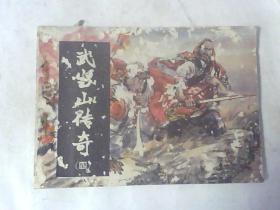 连环画武当山传奇(四)