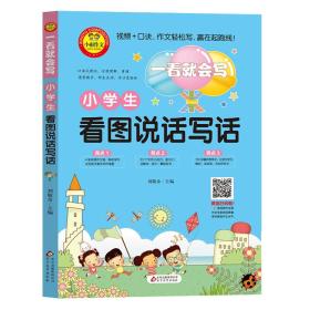 小学生看图说话写话（彩图注音版）一看就会写