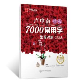 卢中南楷书7000常用字  (d)