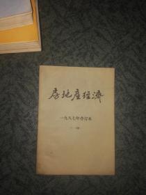 房地产经济1987（1-6）年合订本