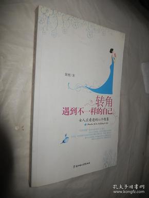 转角遇到不一样的自己：女人应看透的66个假象