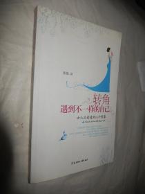 转角遇到不一样的自己：女人应看透的66个假象