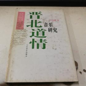 戏曲音乐研究丛书--晋北道情音乐研究