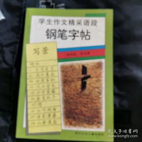 钢笔字帖，学生作文精彩片段