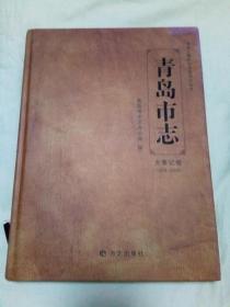 青岛市志 大事记卷 1978-2005