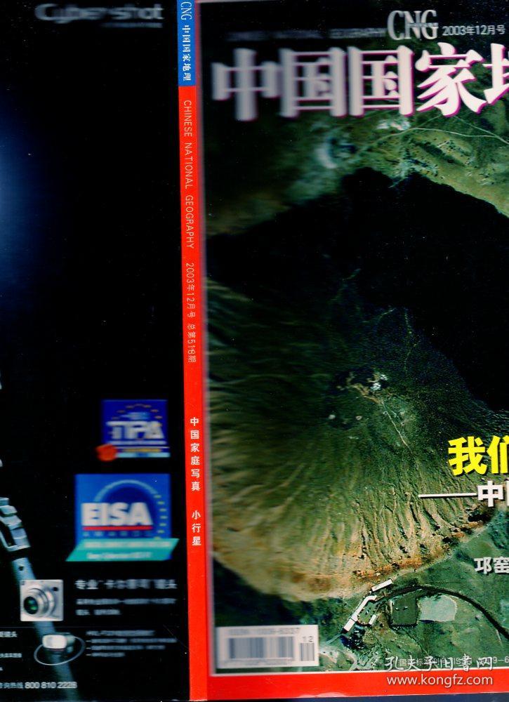 《中国国家地理》2003年第12期【朝鲜半岛，核武器】