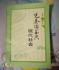 先秦儒家与现代社会（品好）