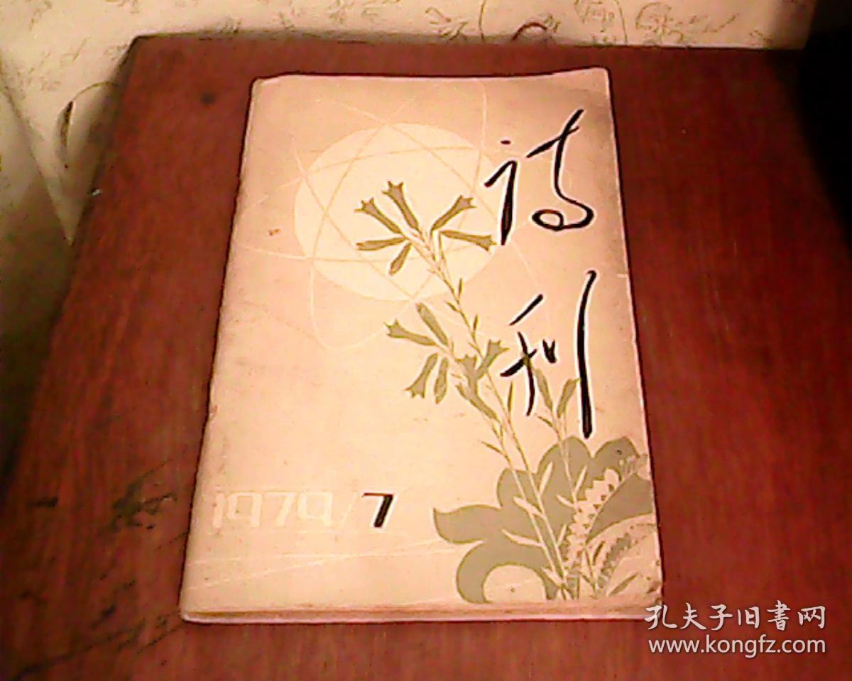 诗刊1979年第7期